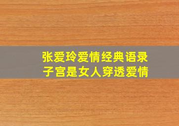 张爱玲爱情经典语录 子宫是女人穿透爱情